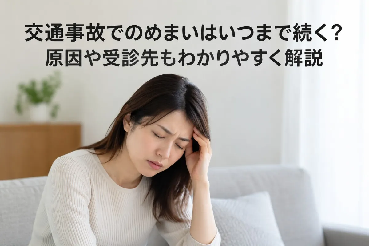 交通事故でのめまいはいつまで続く?原因や受診先もわかりやすく解説